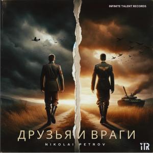 Nikolai Petrov的專輯Друзья и враги (Friends and Enemies)