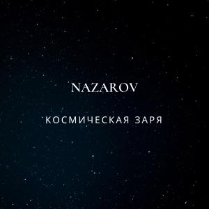 Album Космическая заря from Nazarov