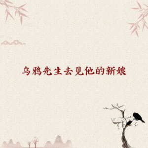 Dengarkan 乌鸦先生去见他的新娘 (完整版) lagu dari 映羽 dengan lirik