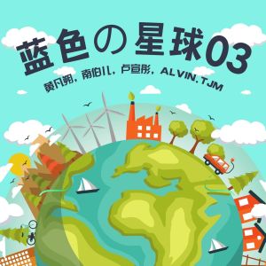 Listen to 蓝色の星球03 (Instrumental) song with lyrics from 黃凡朔