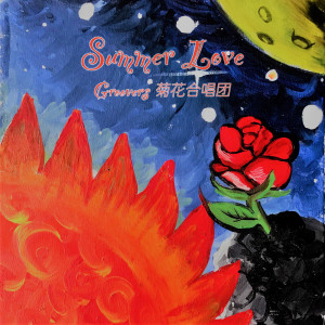 Groovers菊花合唱团的专辑Summer Love