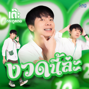 Listen to งวดนี้ล่ะ song with lyrics from เต๊ะ ตระกูลตอ