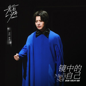 ดาวน์โหลดและฟังเพลง 镜中的自己 พร้อมเนื้อเพลงจาก BO YUAN (INTO1)