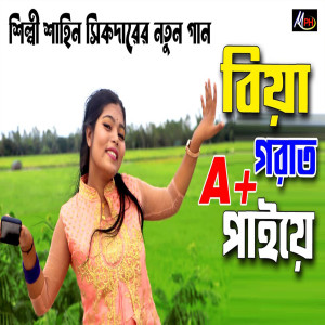 Listen to বিয়া গরাত এ প্লাস song with lyrics from Shahin Sikder
