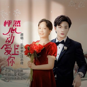 Listen to 怦然心动爱上你（对唱版） (完整版) song with lyrics from 乐芊芊