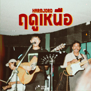 Dengarkan ฤดูเหนือ lagu dari HARMJORD dengan lirik