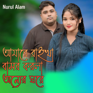 Album আমারে রাইখা বাসর করলা অন্যের ঘরে from Nurul Alam