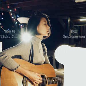 ดาวน์โหลดและฟังเพลง 煙幕 พร้อมเนื้อเพลงจาก 陈忻玥