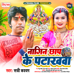 Listen to Nagin Chhap Ke Patakhwa song with lyrics from Sunny Kashyap