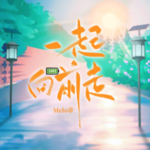 Album 一起向前走 from 安迪荷