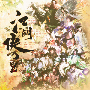 Listen to 江湖侠万里 (伴奏) song with lyrics from 归醒
