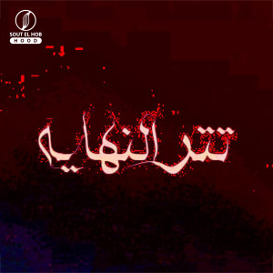 Listen to تتر النهايه song with lyrics from Mohamed Bob