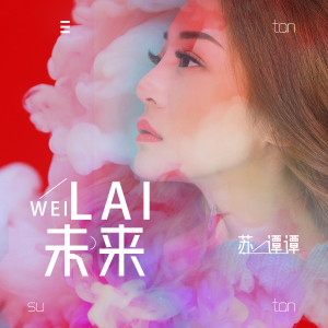 收聽蘇譚譚的未來歌詞歌曲