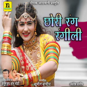 收听Arjun Rao的CHORI RANG RANGILI歌词歌曲