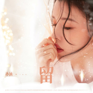 收聽Miko孫涵的留歌詞歌曲