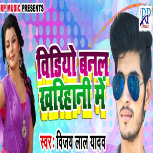 Vijay Lal Yadav的專輯Video Banal Kharihani Me