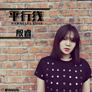 Listen to 平行线 song with lyrics from 殷睿