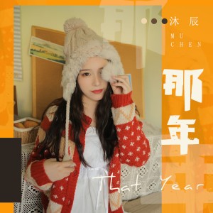 Dengarkan lagu 那年 (完整版) nyanyian 沐辰 dengan lirik