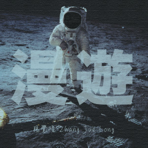 收聽張覺隆的漫遊歌詞歌曲