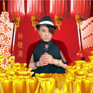 Listen to 滚滚鸿运来 song with lyrics from 寒武纪