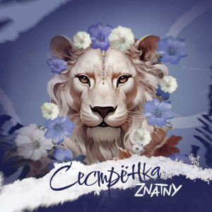 Listen to Сестрёнка song with lyrics from ZNATNY