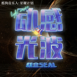 Listen to 动感光波 song with lyrics from 萧全