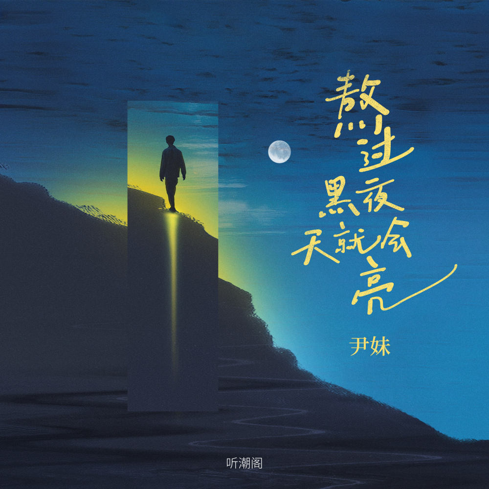 熬过黑夜天就会亮 (伴奏)