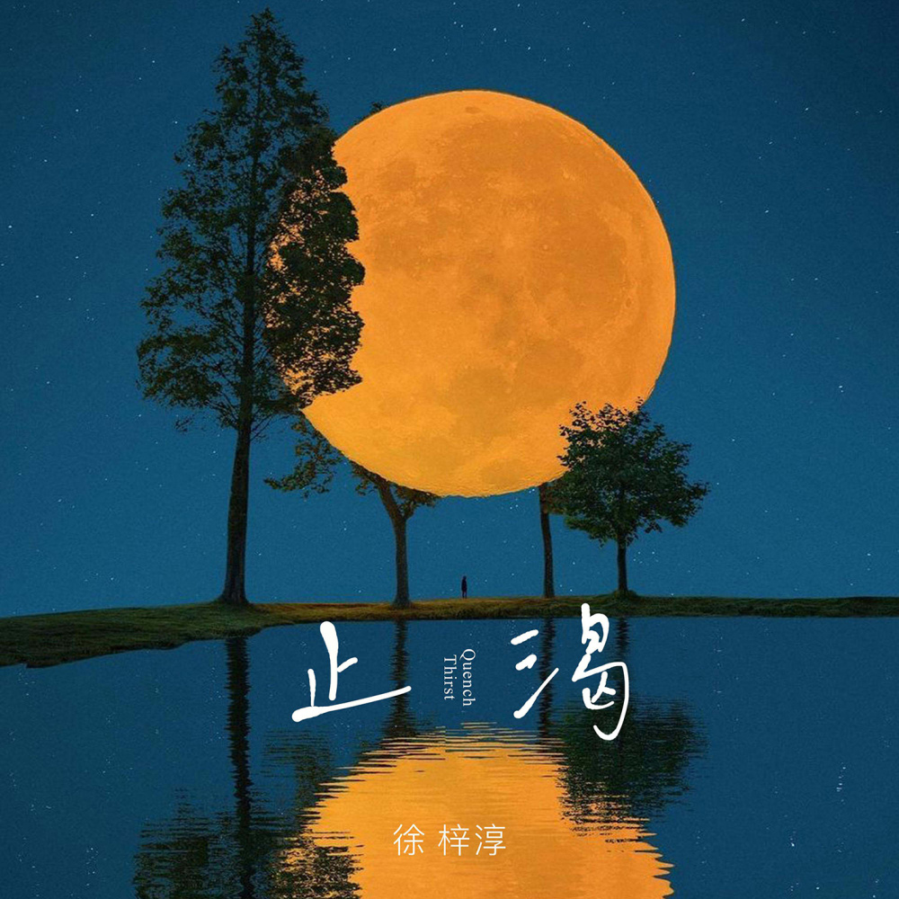 止渴 (和声伴奏)