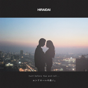 ดาวน์โหลดและฟังเพลง エンドロールの前に。 พร้อมเนื้อเพลงจาก HIRAIDAI
