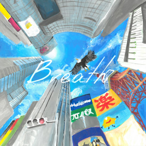 收听oozash的BREATH歌词歌曲
