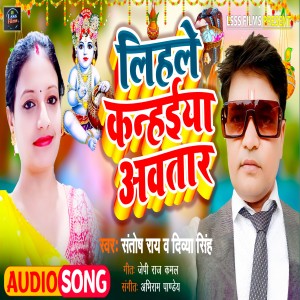 Listen to Lihale Kanahaiya Avatar (Karishna Bhajan) song with lyrics from Santosh Rai
