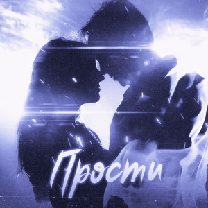 Dengarkan Прости lagu dari Сантьяго dengan lirik