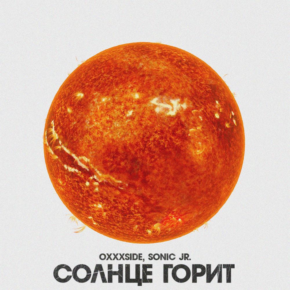 Солнце горит