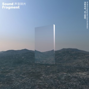 Listen to 少年游 song with lyrics from 声音碎片