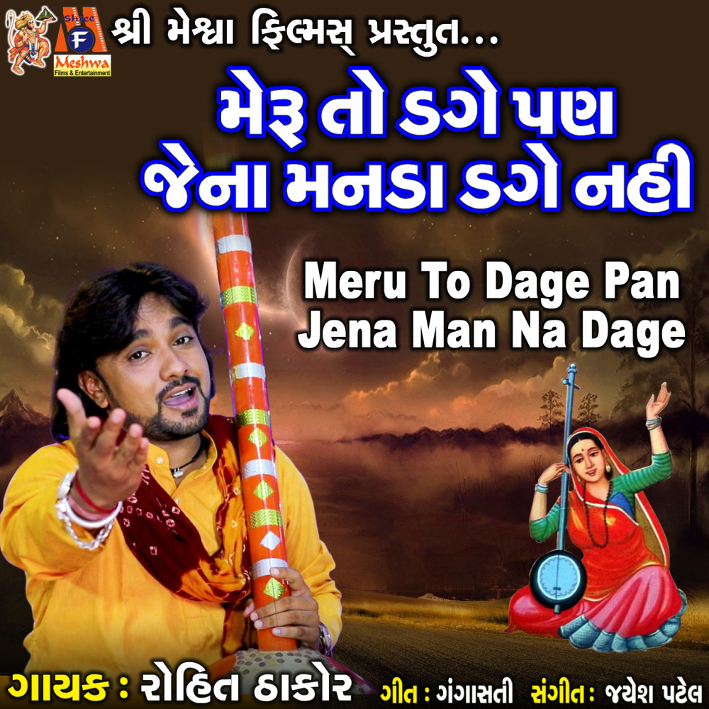 Meru To Dage Pan Jena Man Na Dage