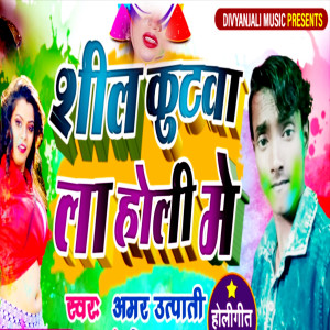 Album Sheel Kutava La Holi Me from Amar Utpati