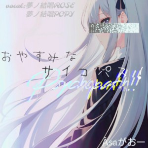 Listen to おやすみなサイコパス!! (feat. 夢ノ結唱 ROSE & 夢ノ結唱 POPY) song with lyrics from Âsaがおー↑