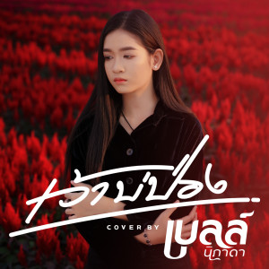 收聽เบลล์ นิภาดา的เว้าบ่ป่อง (Cover Version)歌詞歌曲