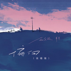 Album 偏向(说唱版) oleh 歪歪超