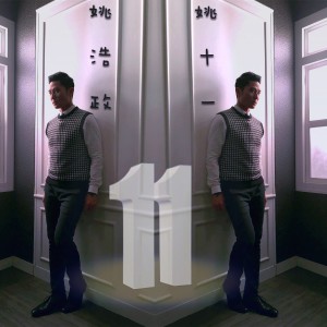 收聽姚浩政的姚十一歌詞歌曲