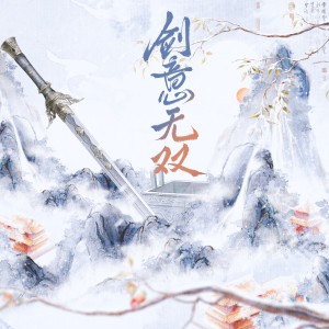 Album 剑意无双 from 