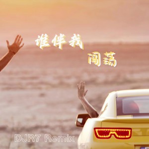 Listen to 谁伴我闯荡 (DJR7版) song with lyrics from DJR7
