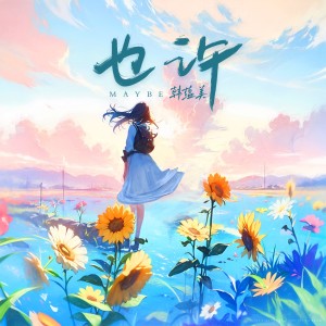 Listen to Maybe(也许) (完整版) song with lyrics from MeiMei韩蕴美
