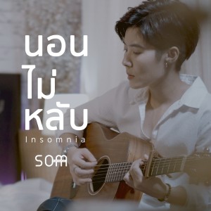 ดาวน์โหลดและฟังเพลง นอนไม่หลับ พร้อมเนื้อเพลงจาก ส้ม ณชนก