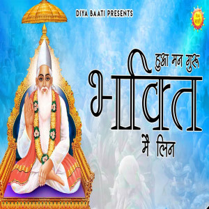 Listen to Huwa Man Guroo Bhagti Main Leen song with lyrics from Shri Ram