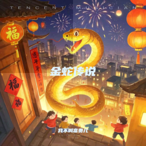 Album 金蛇传说 from 我不叫富贵儿