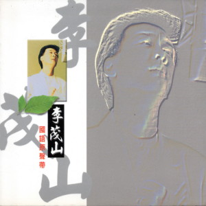 Listen to 街燈下 song with lyrics from Lee Mao Shan (李茂山)