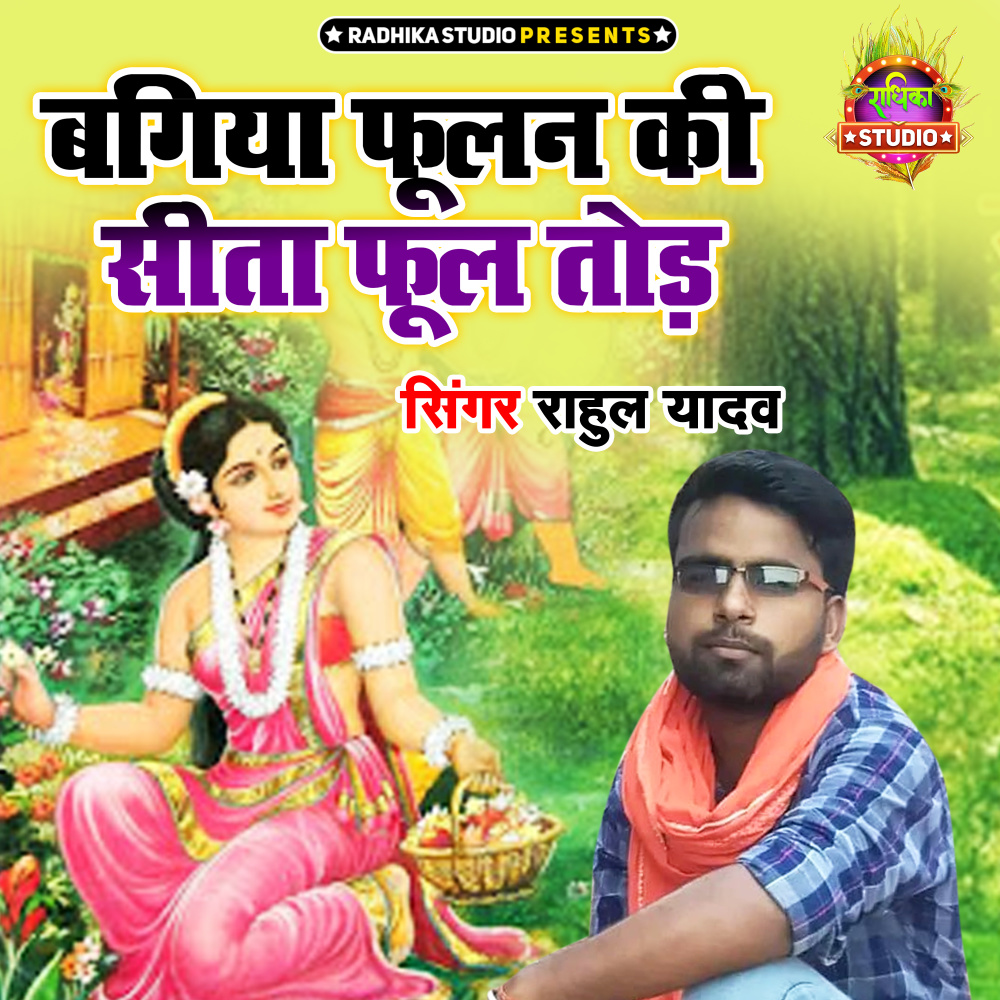 Bagiya Phoolan Ki Seeta Phool Tod