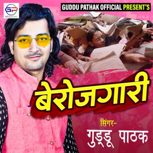 ดาวน์โหลดและฟังเพลง Berozgaari (Bhojpuri) พร้อมเนื้อเพลงจาก Guddu Pathak