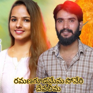 Listen to Ramanagudamema soneri devaleema song with lyrics from Subhash Rathod
